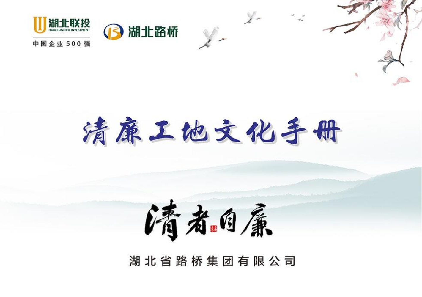 湖北省路桥集团有限公司清廉工地文化手册