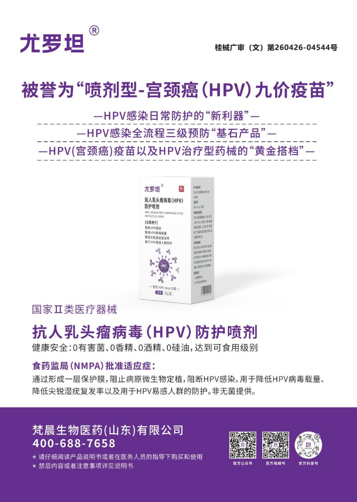 尤罗坦-抗人乳头瘤病毒（HPV）防护喷剂（招商版）