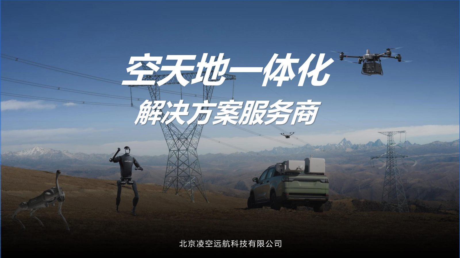 北京凌空远航业务介绍