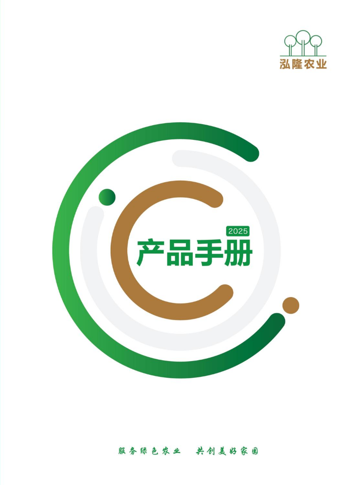 2025泓隆农业产品画册