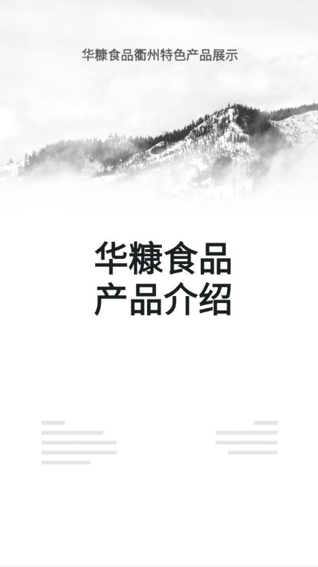 华糠食品（衢州）产品图册