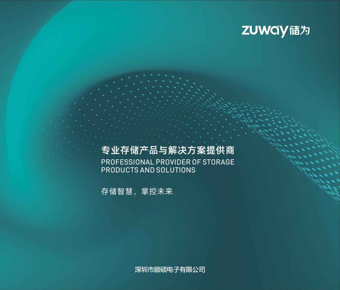 深圳市顾硕电子有限公司宣传画册2025新版