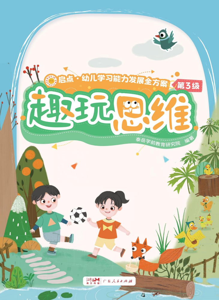 启点-趣玩思维-3级