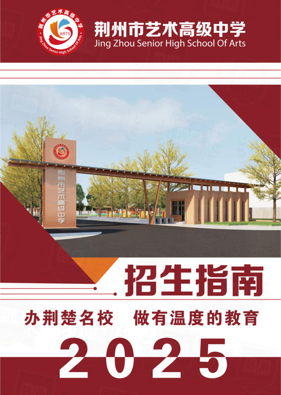 荆州市艺术高级中学2025招生指南