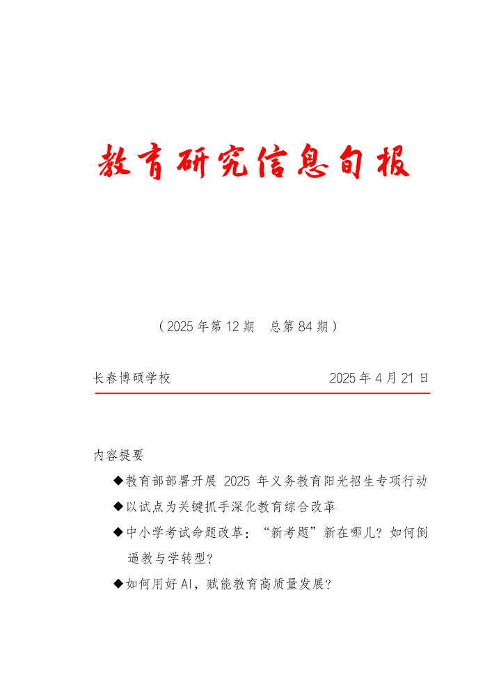 教育研究信息旬报（第12期）