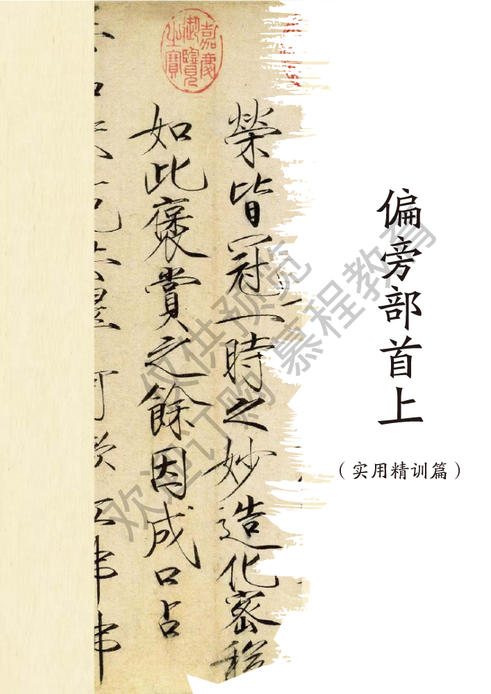 偏旁部首-上册(实用精训篇)-升级版