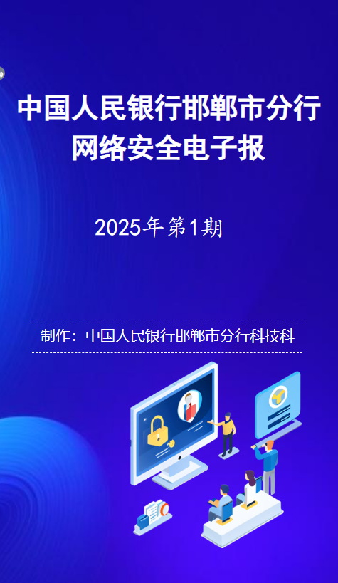 中国人民银行邯郸市分行网络安全电子报第一期
