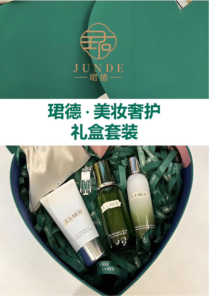珺德 · 海蓝之谜礼盒方案