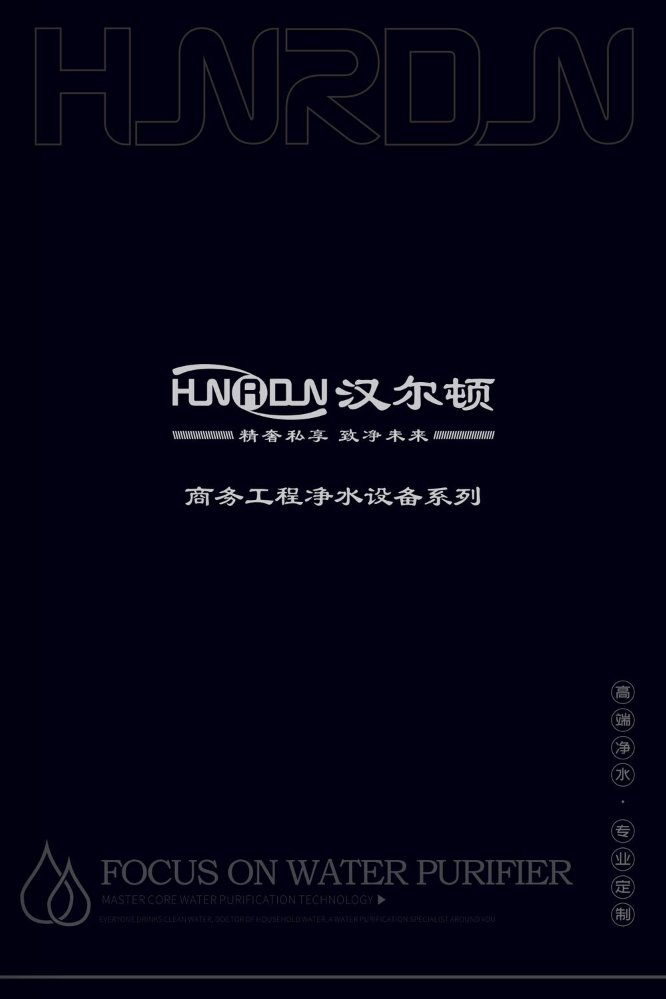汉尔顿商用净水产品手册