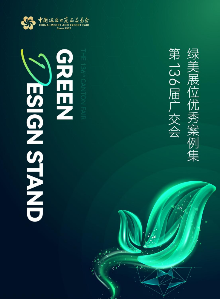 第136届广交会绿美展位优秀案例集