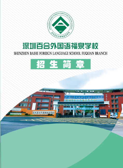 深圳百合外国语福泉学校2025年宣传册