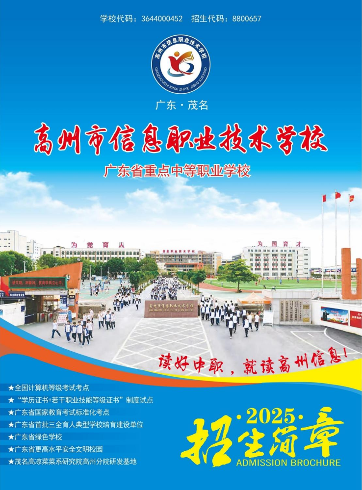 高州市信息职业技术学校2025年招生简章