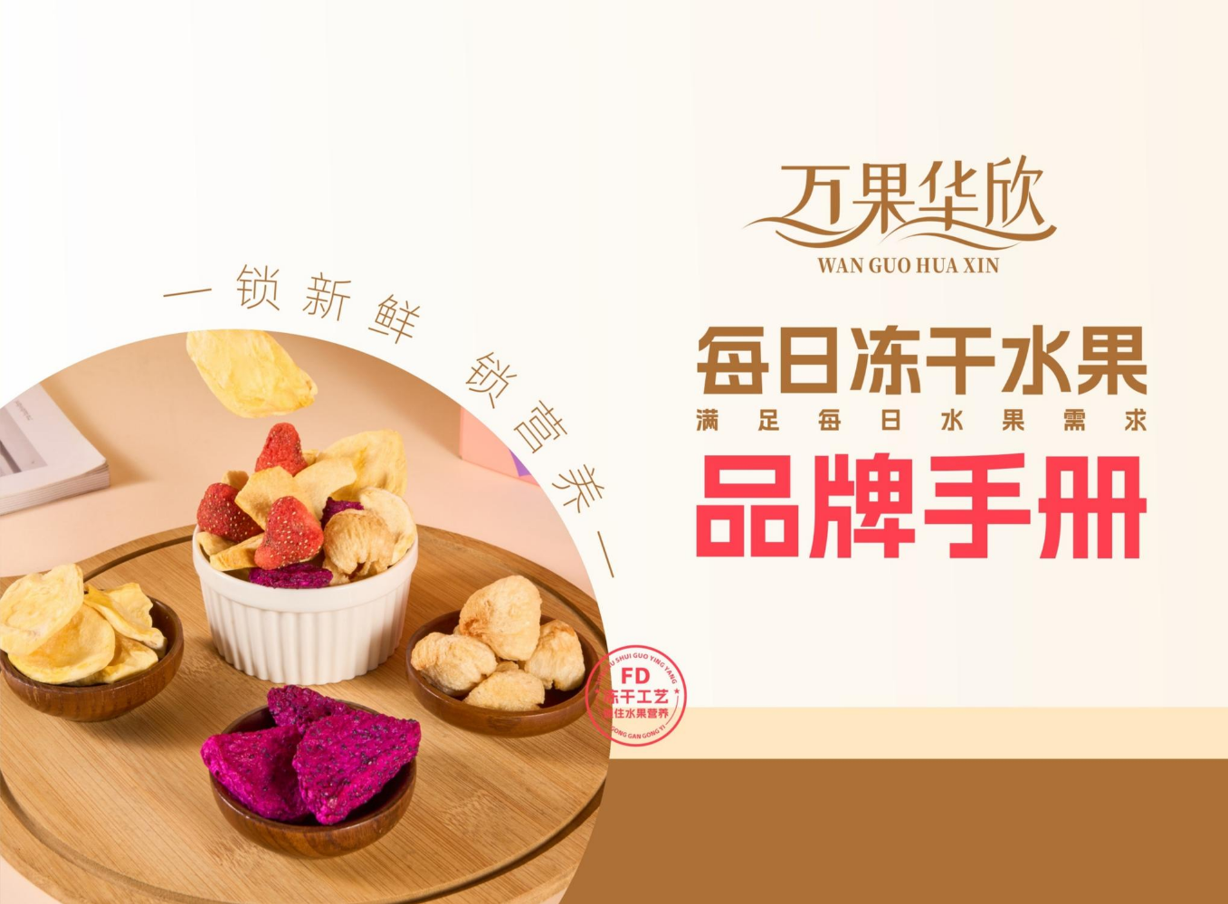 万果华欣每日冻干鲜果画册