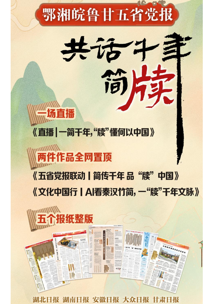 鄂湘皖鲁甘五省党报共话千年简牍