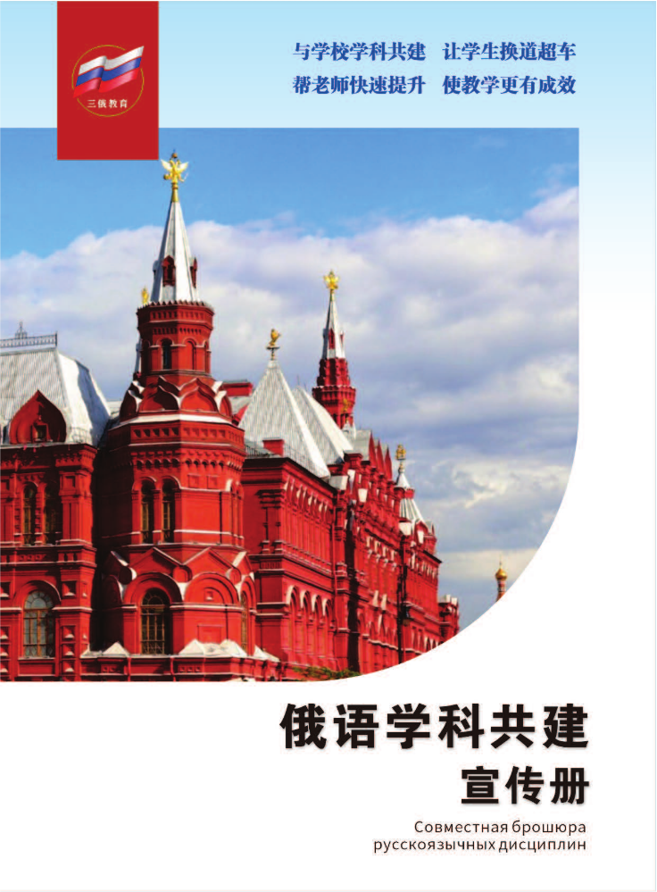 俄语学科共建宣传册