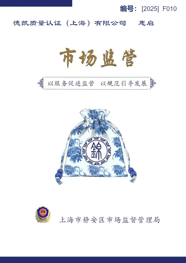 （2025德凯）市场监管企业服务锦囊