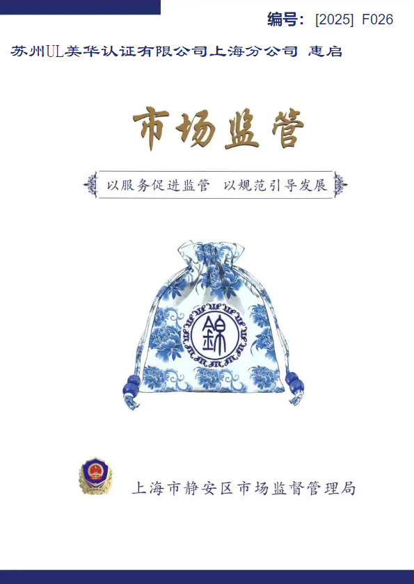 （2025UL）市场监管企业服务锦囊