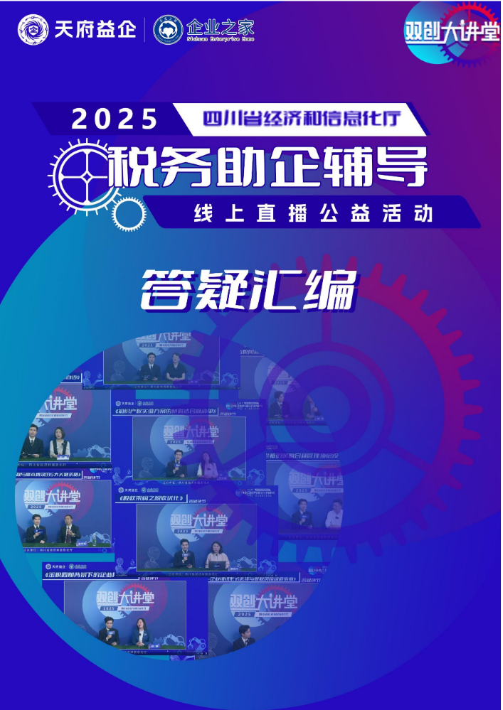 4月“税务助企”直播答疑汇编电子书