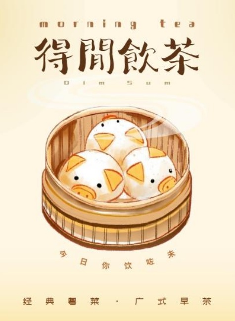 得闲饮茶