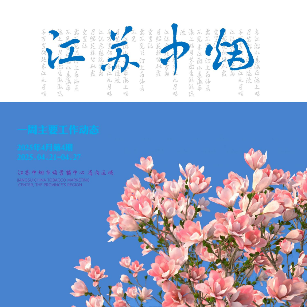 江苏中烟一周主要工作动态