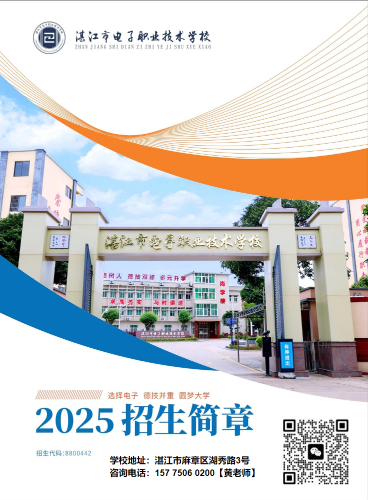 湛江市电子职业技术学校2025年招生简章