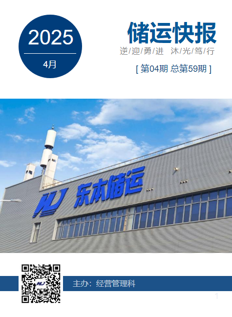 储运快报2025年第4期 总第59期