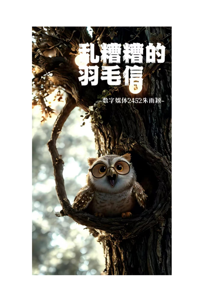 乱糟糟的羽毛信