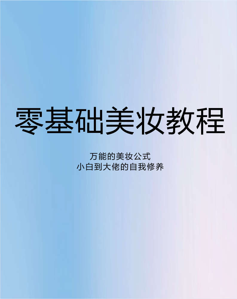 零基础美妆教程
