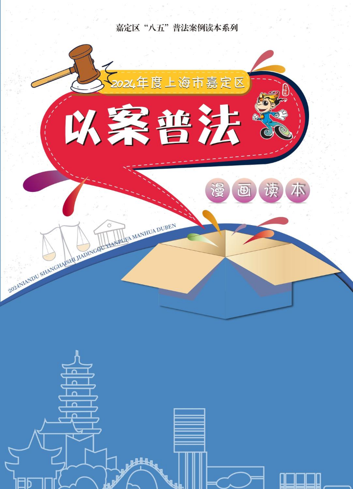 2024年嘉定区以案普法漫画读本