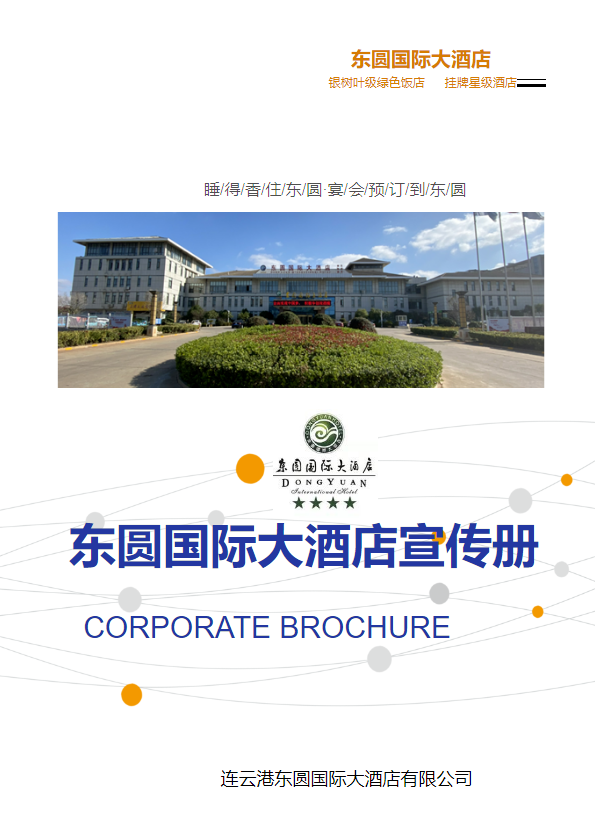 连云港东圆国际大酒店宣传册