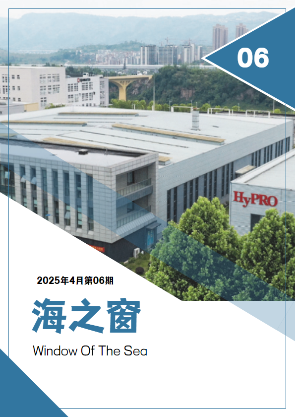 HyPRO@海之窗（第06期）