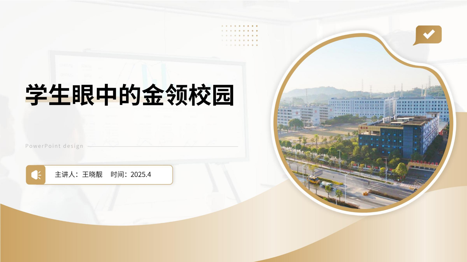 学生眼中的金领校园