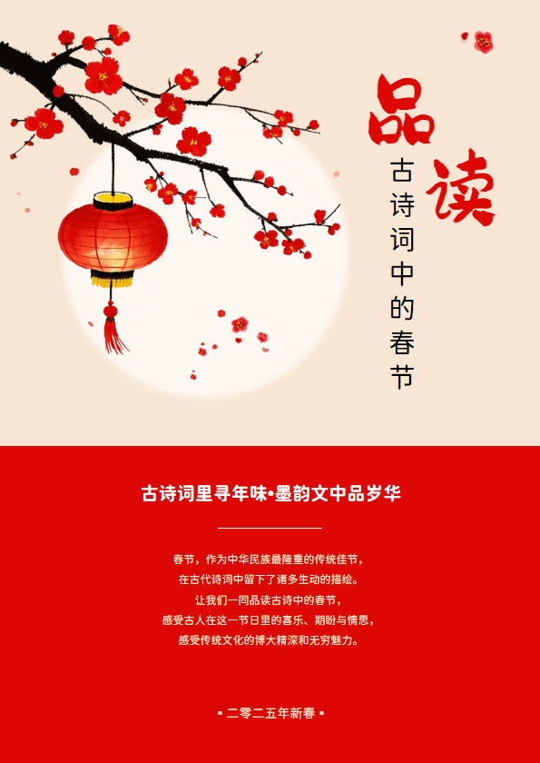 品读古诗词中的春节