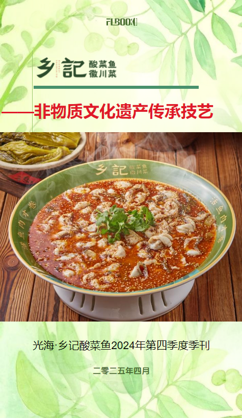 光海·乡记酸菜鱼2024年第四季度刊