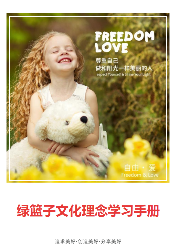 绿篮子文化理念学习手册