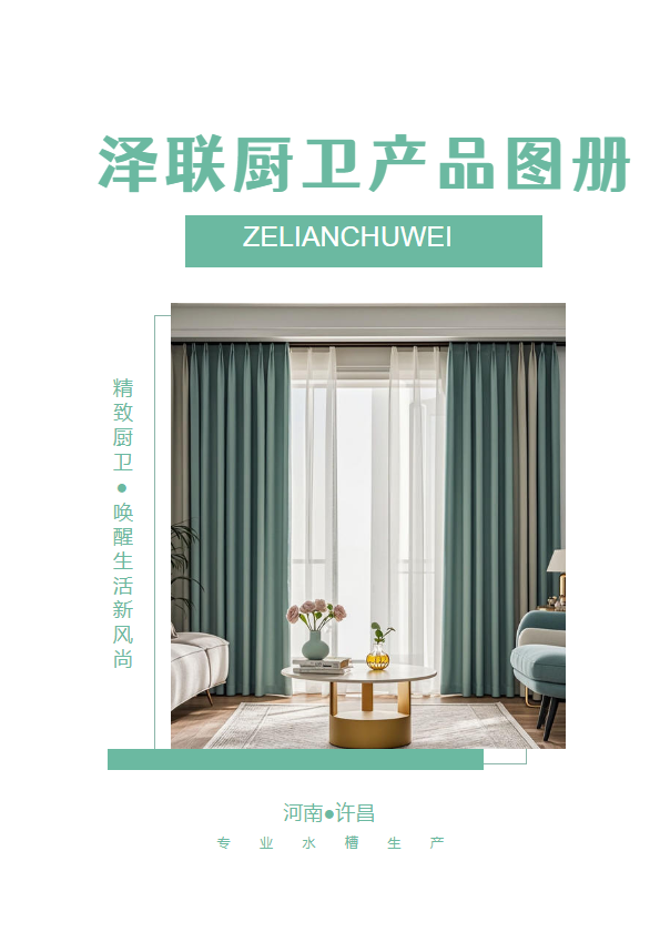泽联厨卫产品宣传册