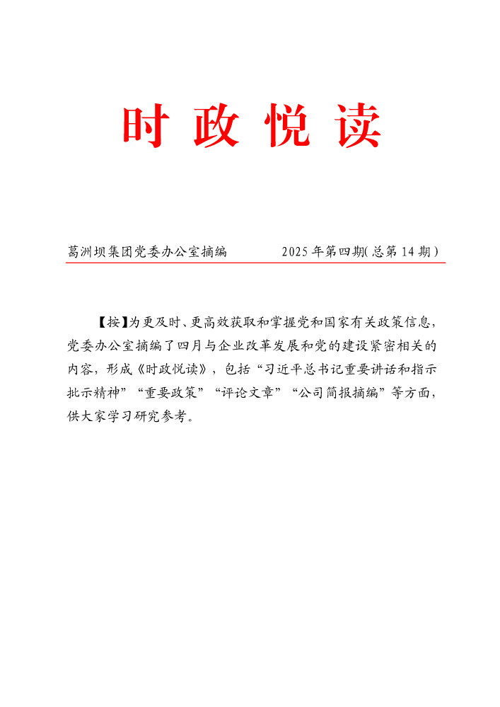 时政悦读总第十四期（2025年4月）