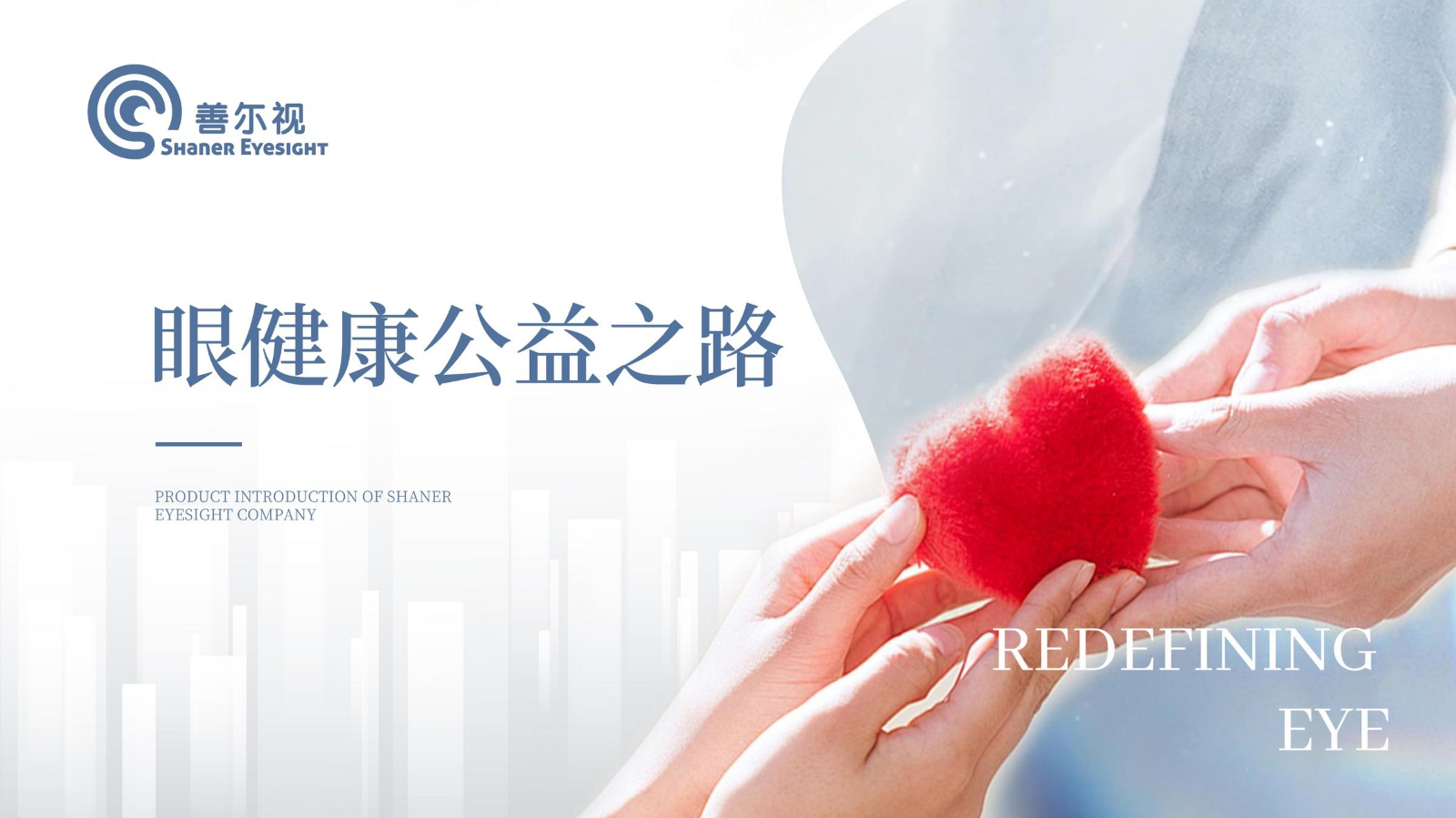 善尔视眼健康公益之路