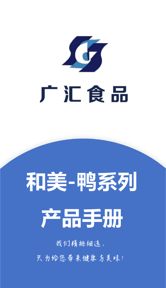 广汇食品-和美-鸭产品手册_20250430
