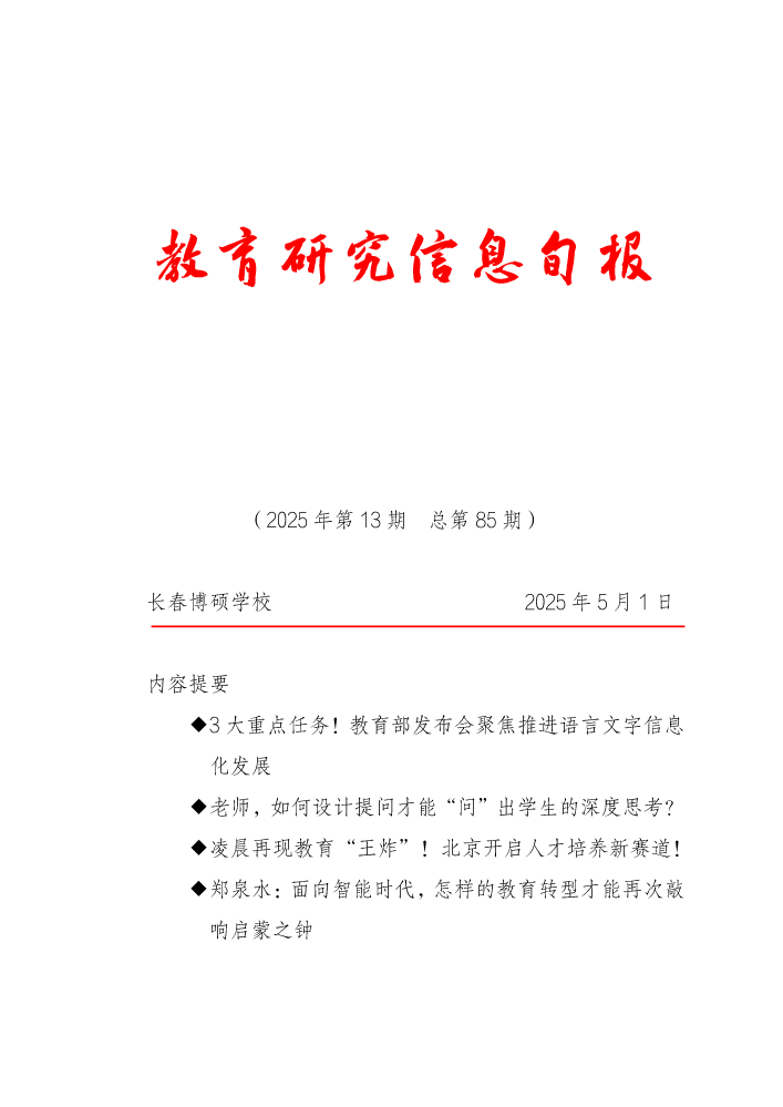 教育研究信息旬报（第13期）