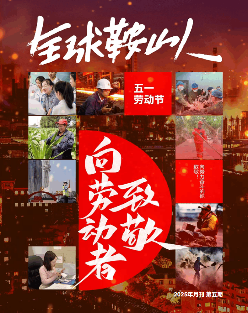 全球鞍山人2025月刊第五期