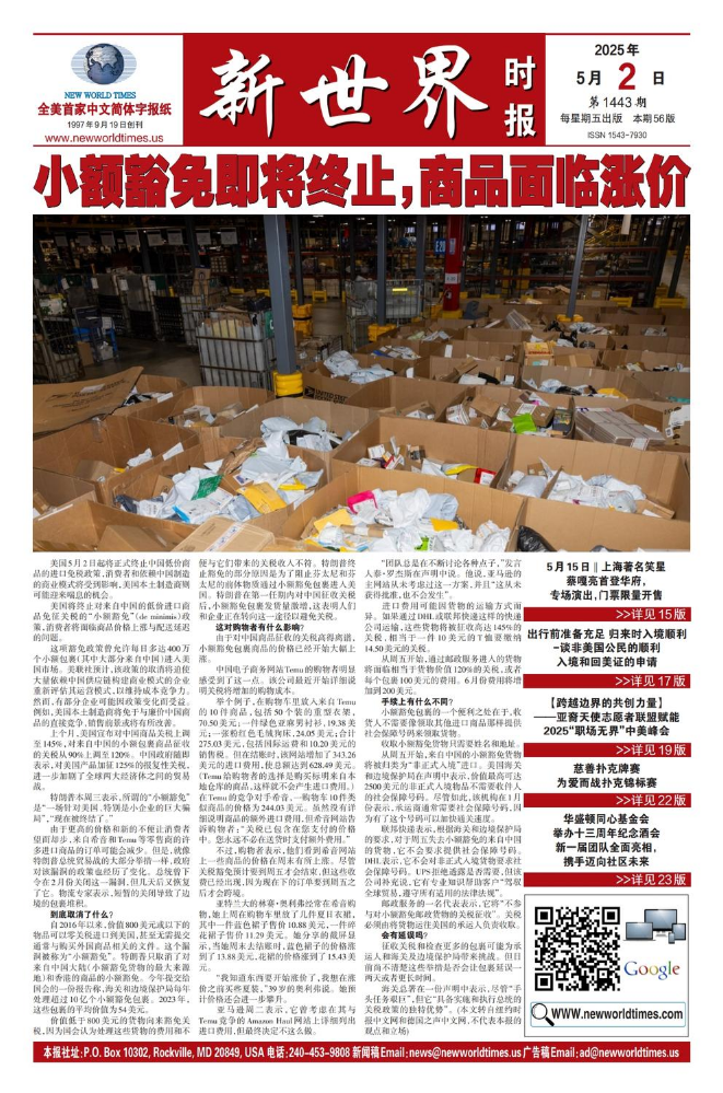 《新世界时报》2025年5月2日出版