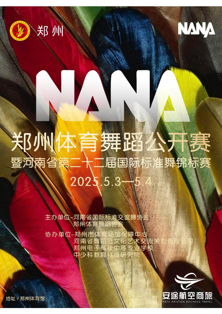 2025年NANA杯郑州体育舞蹈公开赛暨河南省第二十二届国际标准舞锦标赛秩序册