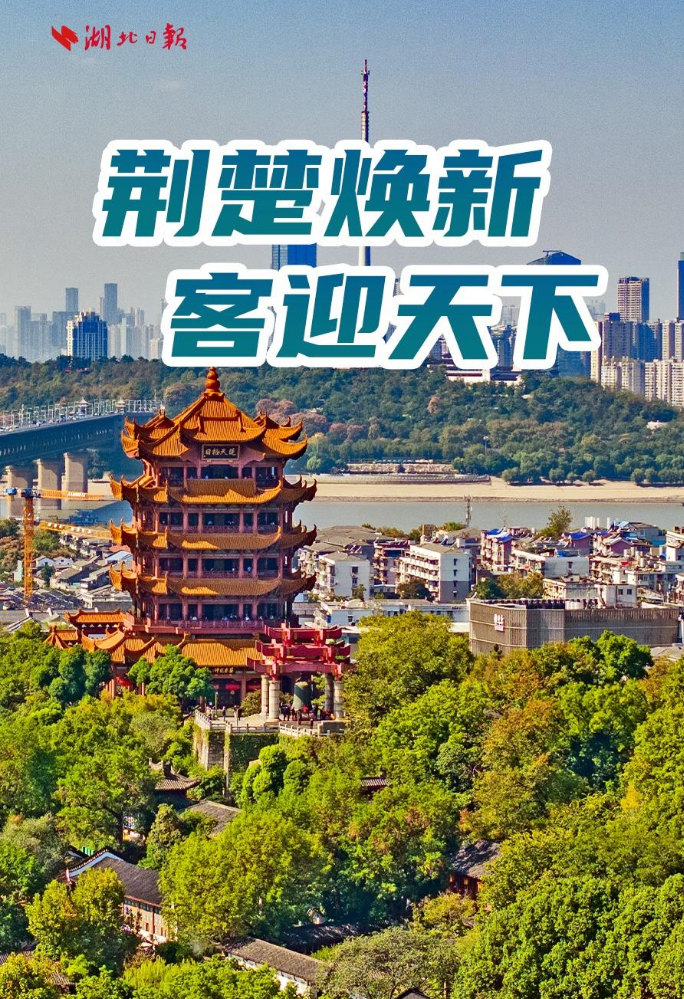 电子书丨荆楚焕新 迎客天下