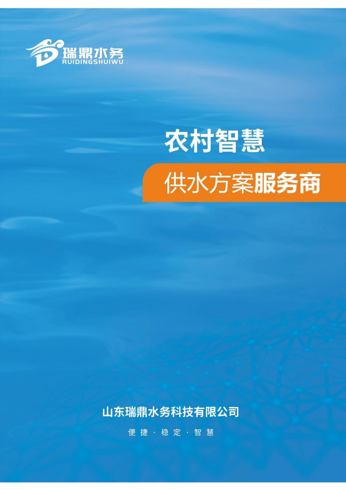 农村智慧供水方案服务商-山东瑞鼎水务科技有限公司
