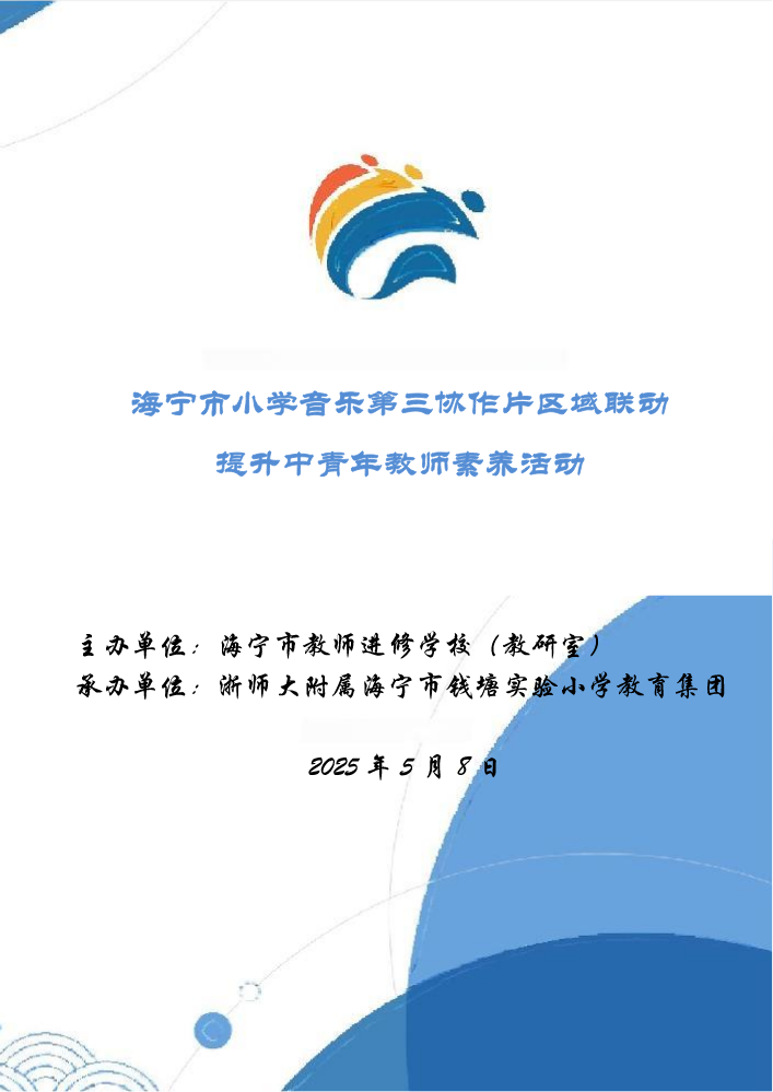 海宁市小学音乐第三协作片区域联动 提升中青年教师素养活动