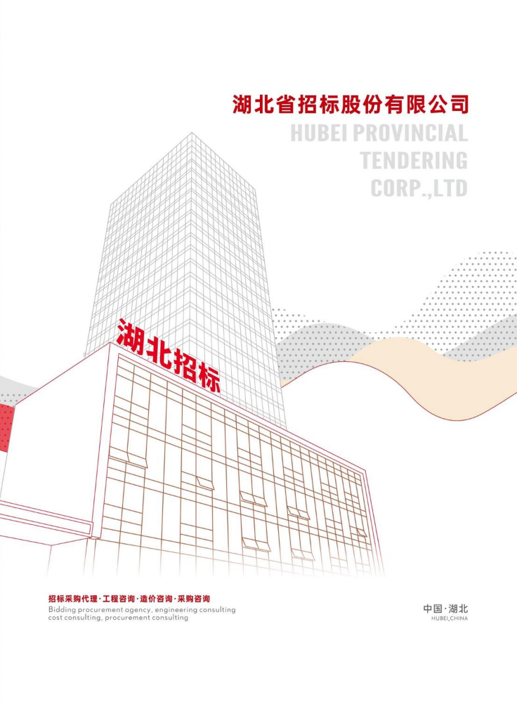 湖北省招标股份有限公司企业宣传册