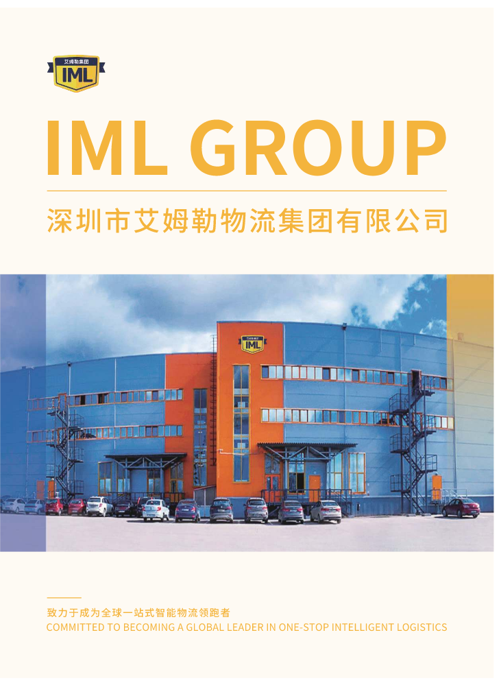 深圳市艾姆勒物流集团有限公司画册