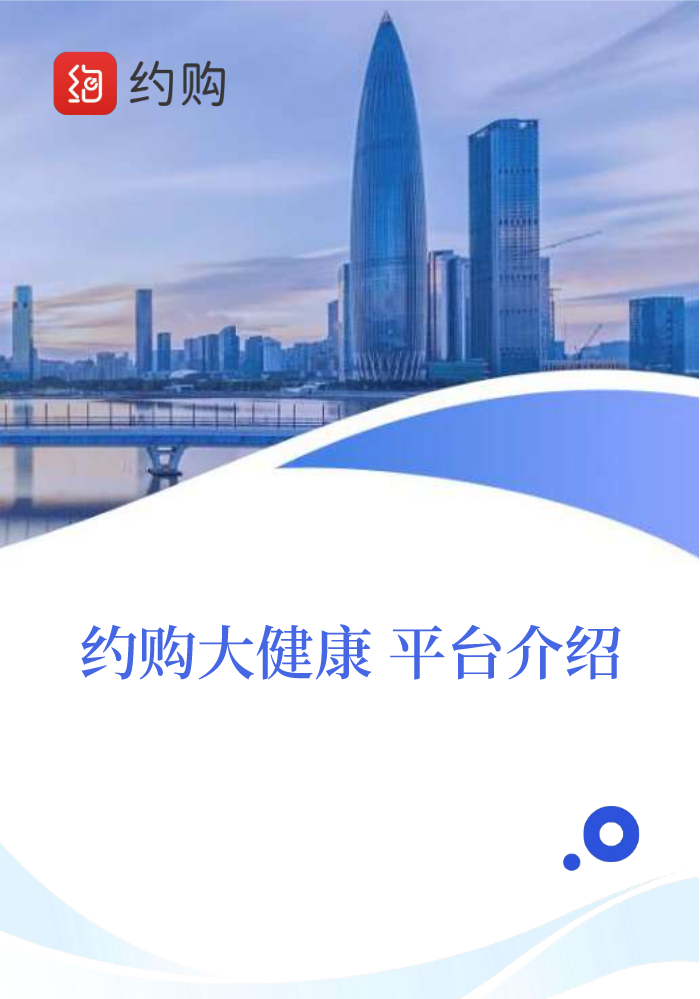 约购大健康电商平台介绍20250416-竖版
