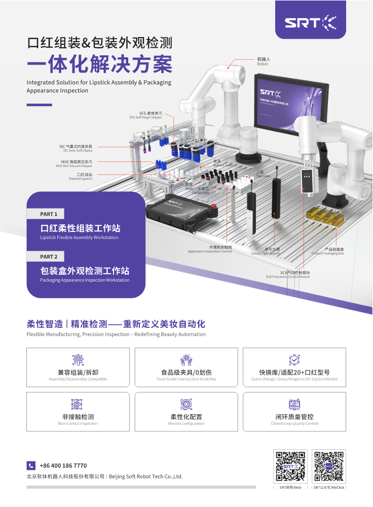 SRT-口红组装&包装外观检测一体化解决方案
